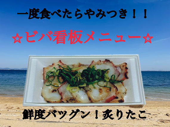 ビバ看板メニュー 鮮度バツグン炙りたこ
