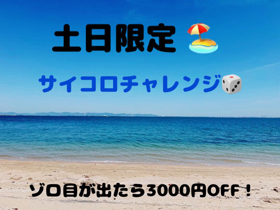 土日限定サイコロチャレンジ