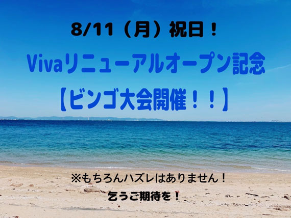 8月11日Vibaリニューアルオープン記念ビンゴ大会開催